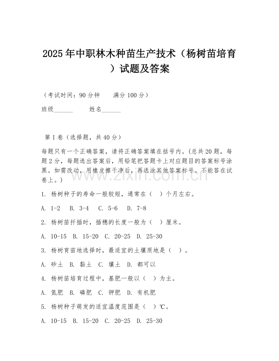 2025年中职林木种苗生产技术（杨树苗培育）试题及答案.doc_第1页