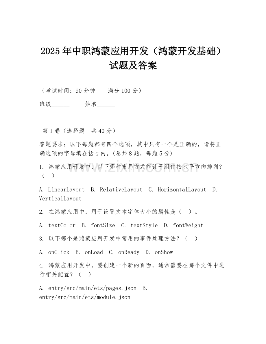 2025年中职鸿蒙应用开发（鸿蒙开发基础）试题及答案.doc_第1页