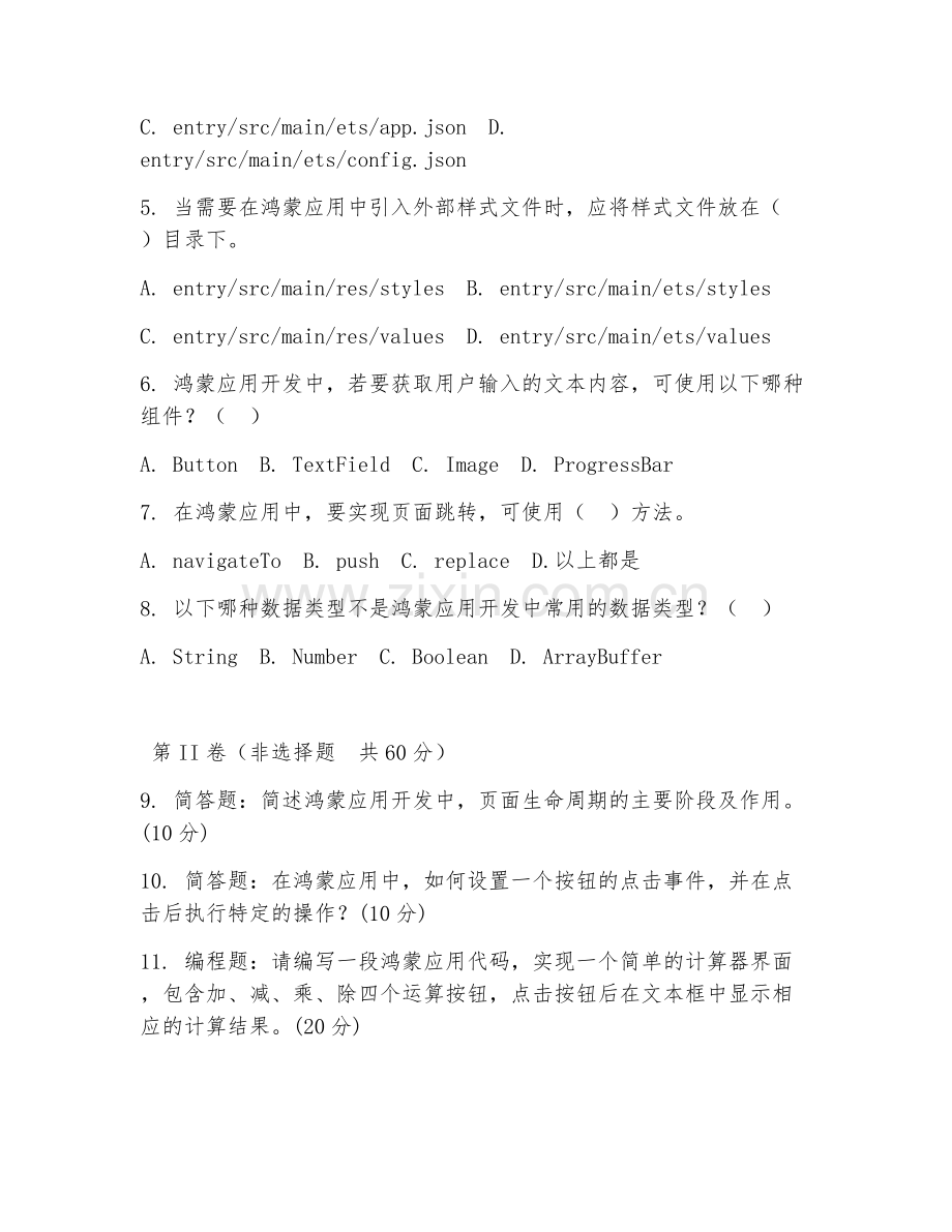 2025年中职鸿蒙应用开发（鸿蒙开发基础）试题及答案.doc_第2页