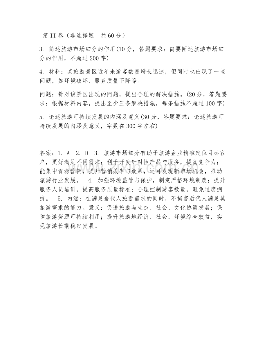 2026年旅游管理（旅游管理）综合测试题及答案.doc_第2页