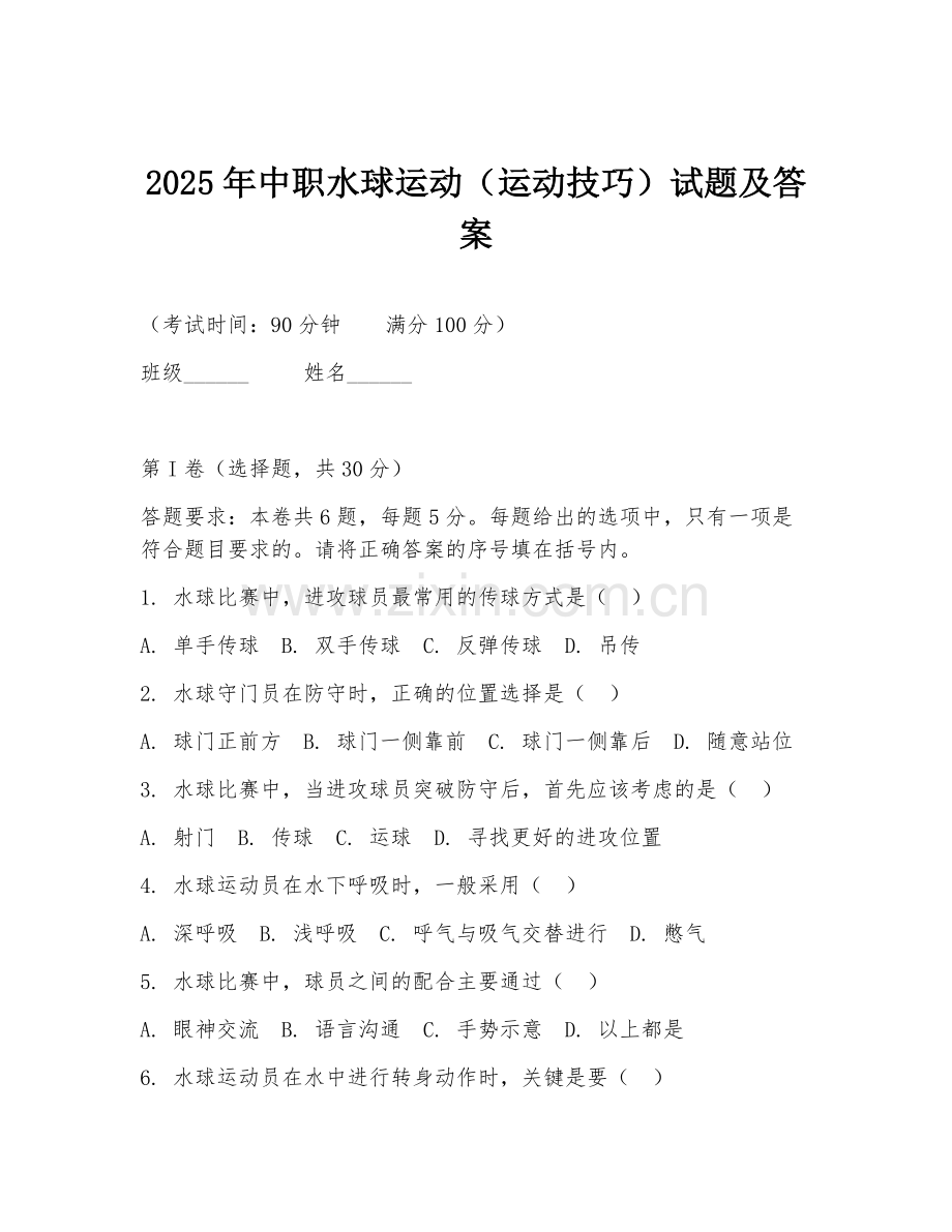 2025年中职水球运动（运动技巧）试题及答案.doc_第1页