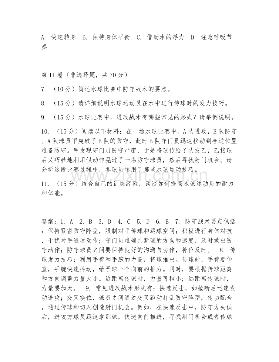 2025年中职水球运动（运动技巧）试题及答案.doc_第2页