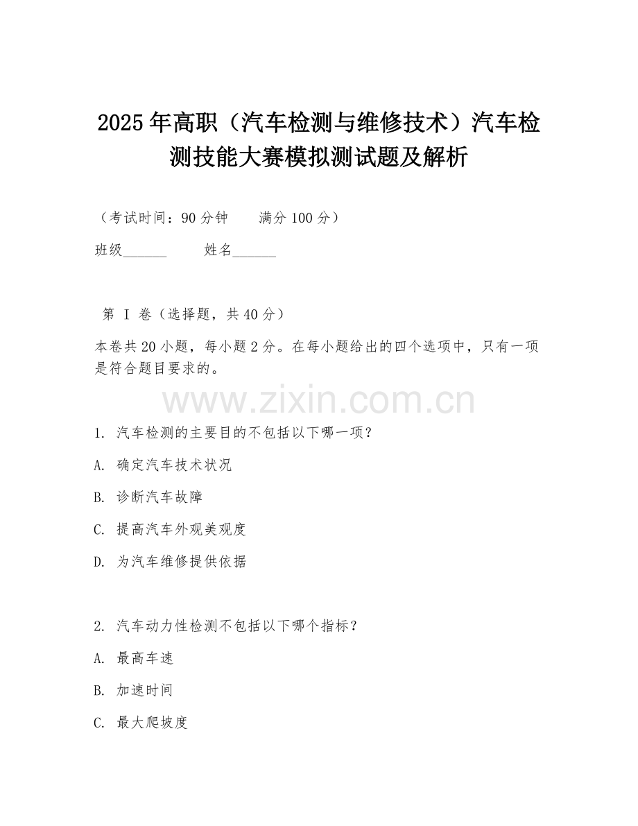 2025年高职（汽车检测与维修技术）汽车检测技能大赛模拟测试题及解析.doc_第1页