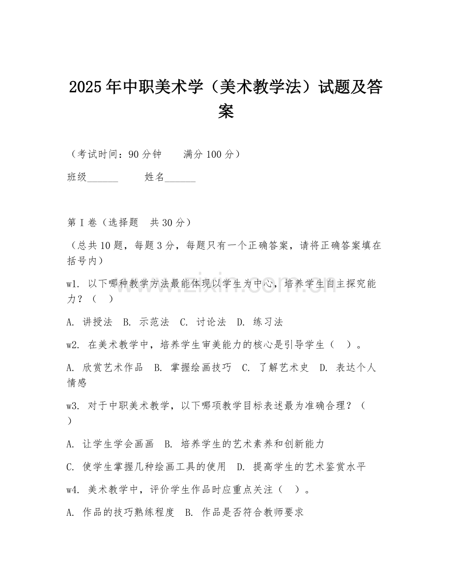 2025年中职美术学（美术教学法）试题及答案.doc_第1页