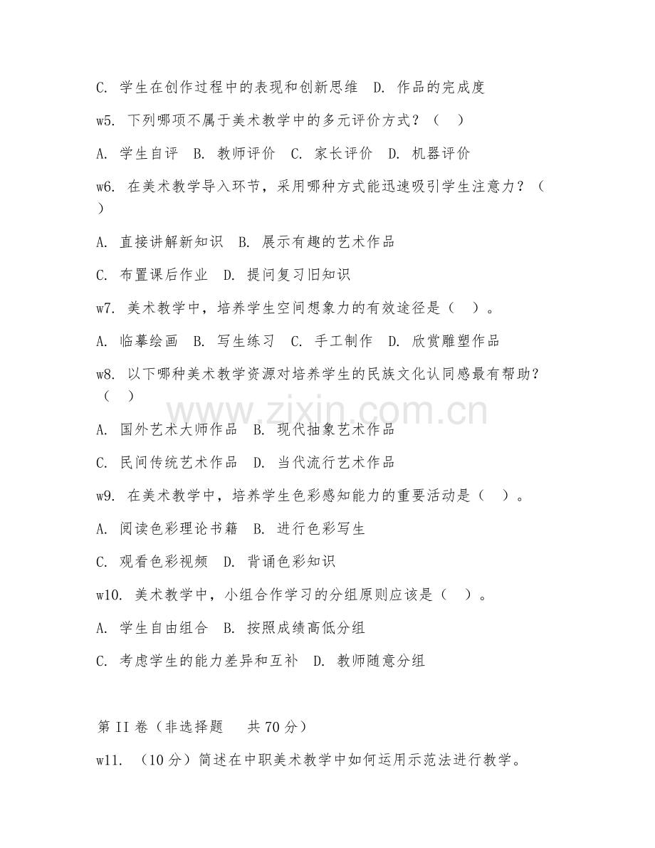 2025年中职美术学（美术教学法）试题及答案.doc_第2页