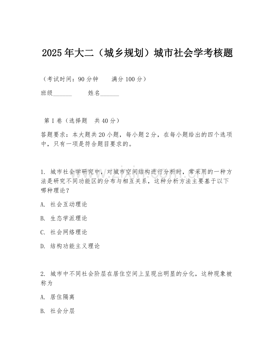 2025年大二（城乡规划）城市社会学考核题.doc_第1页