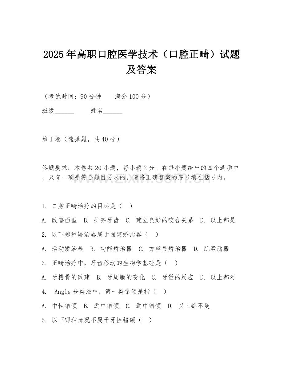 2025年高职口腔医学技术（口腔正畸）试题及答案.doc_第1页