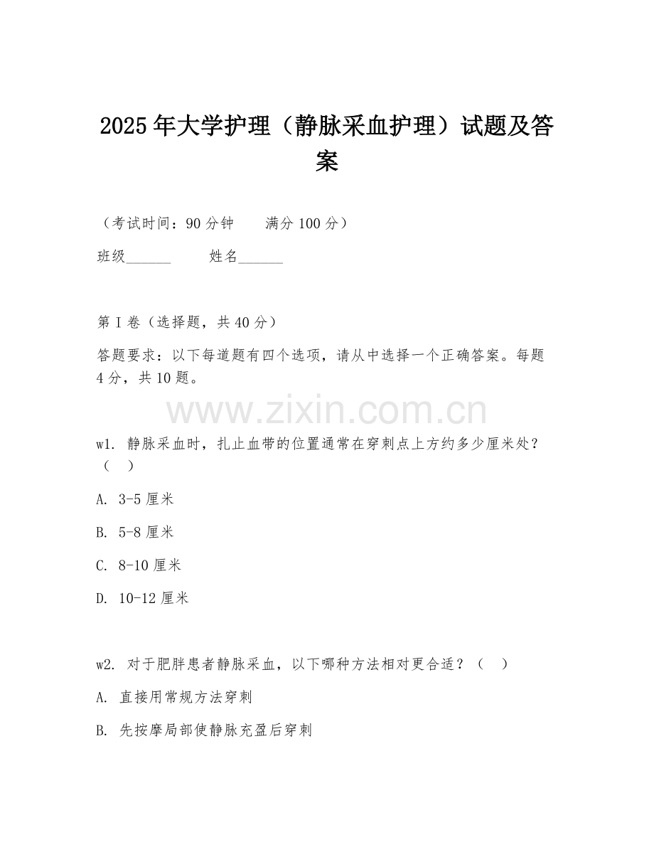 2025年大学护理（静脉采血护理）试题及答案.doc_第1页