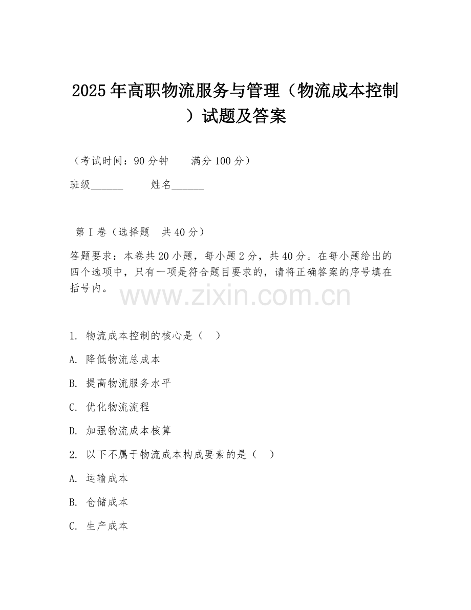 2025年高职物流服务与管理（物流成本控制）试题及答案.doc_第1页