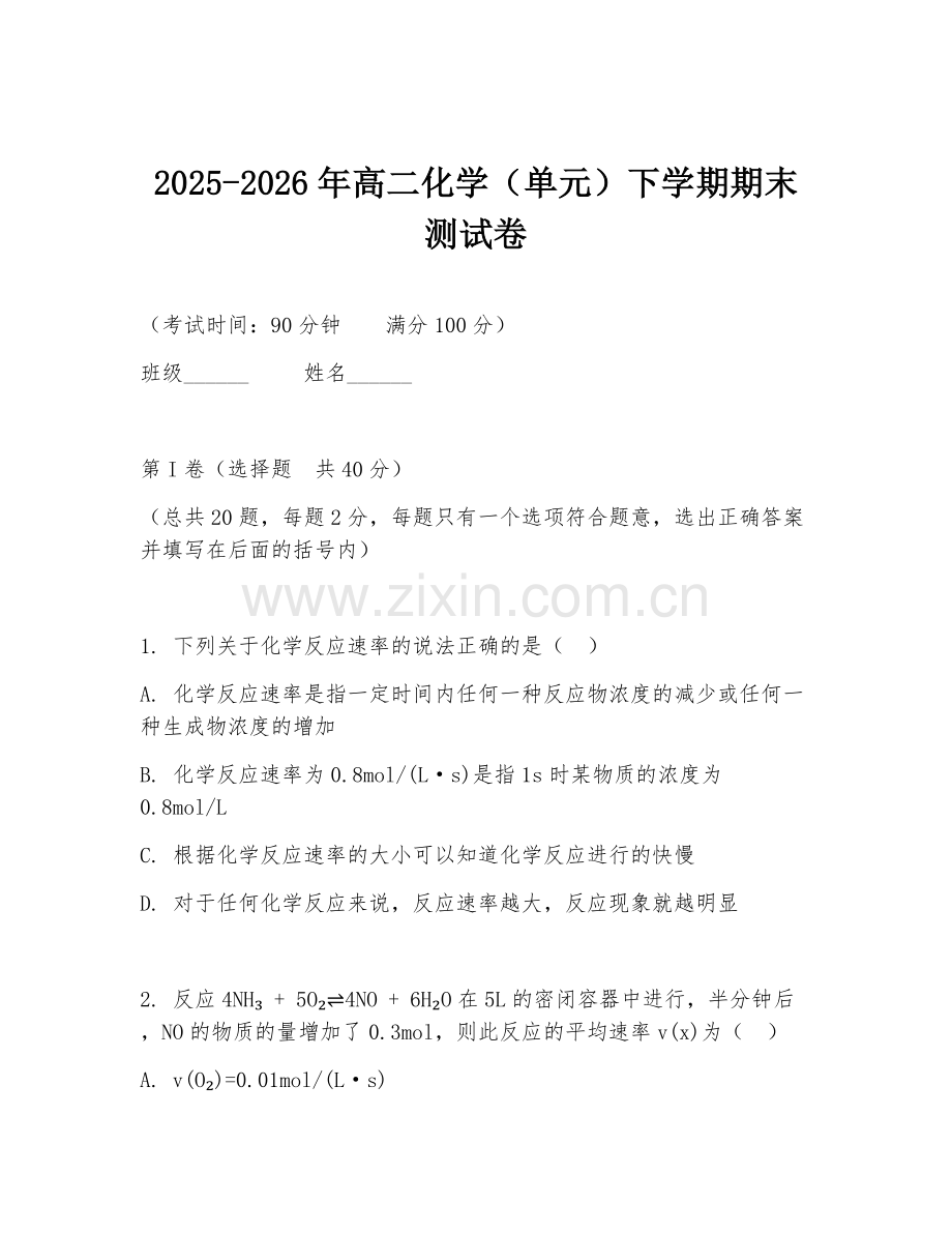 2025-2026年高二化学（单元）下学期期末测试卷.doc_第1页