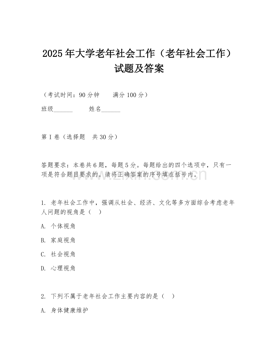 2025年大学老年社会工作（老年社会工作）试题及答案.doc_第1页
