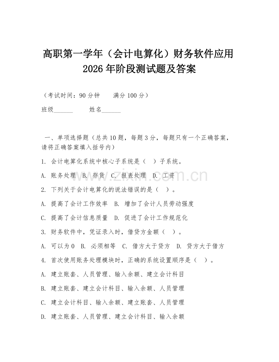 高职第一学年（会计电算化）财务软件应用2026年阶段测试题及答案.doc_第1页