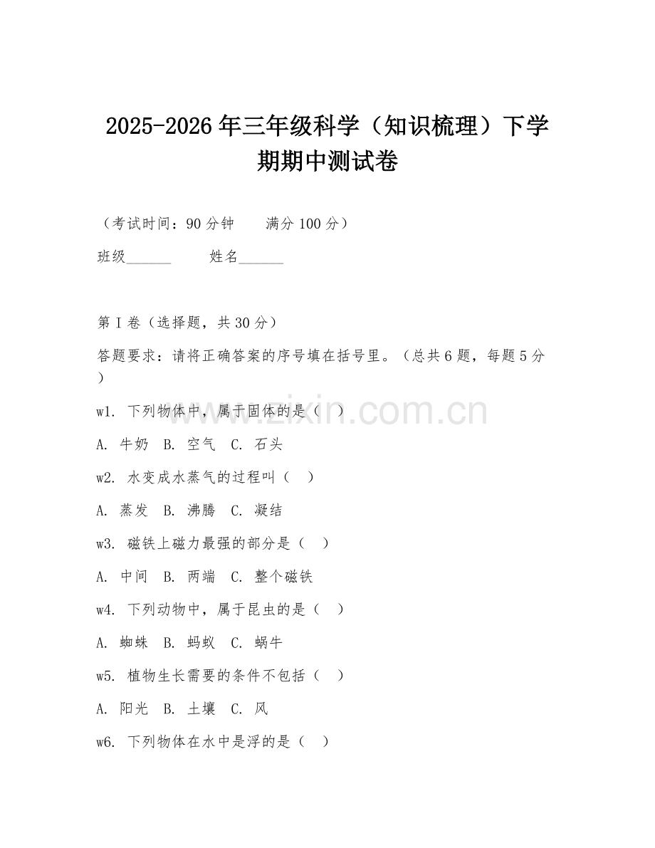 2025-2026年三年级科学（知识梳理）下学期期中测试卷.doc_第1页