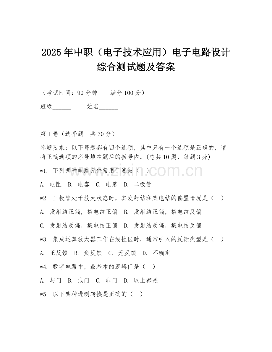 2025年中职（电子技术应用）电子电路设计综合测试题及答案.doc_第1页