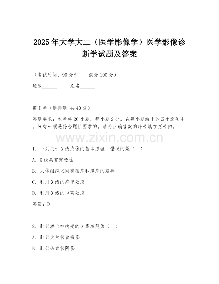 2025年大学大二（医学影像学）医学影像诊断学试题及答案.doc_第1页