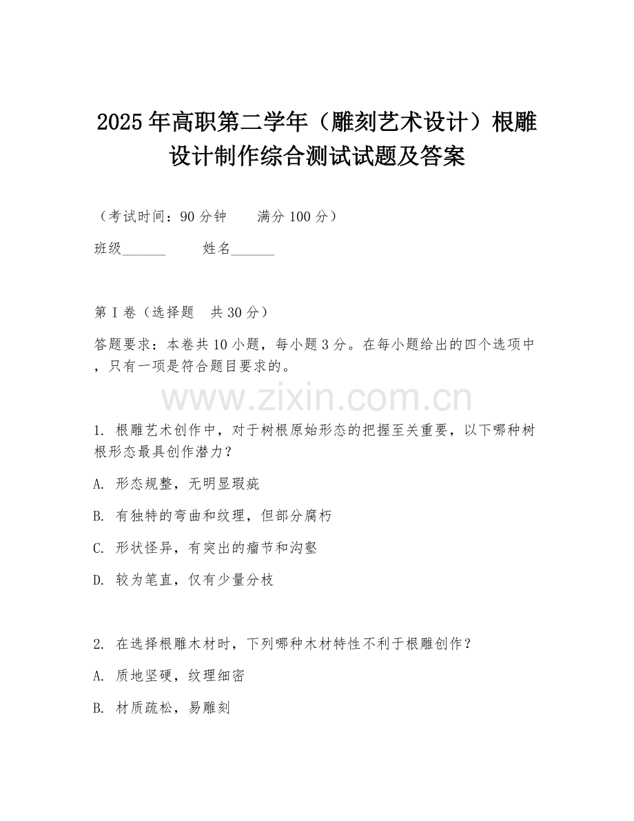 2025年高职第二学年（雕刻艺术设计）根雕设计制作综合测试试题及答案.doc_第1页