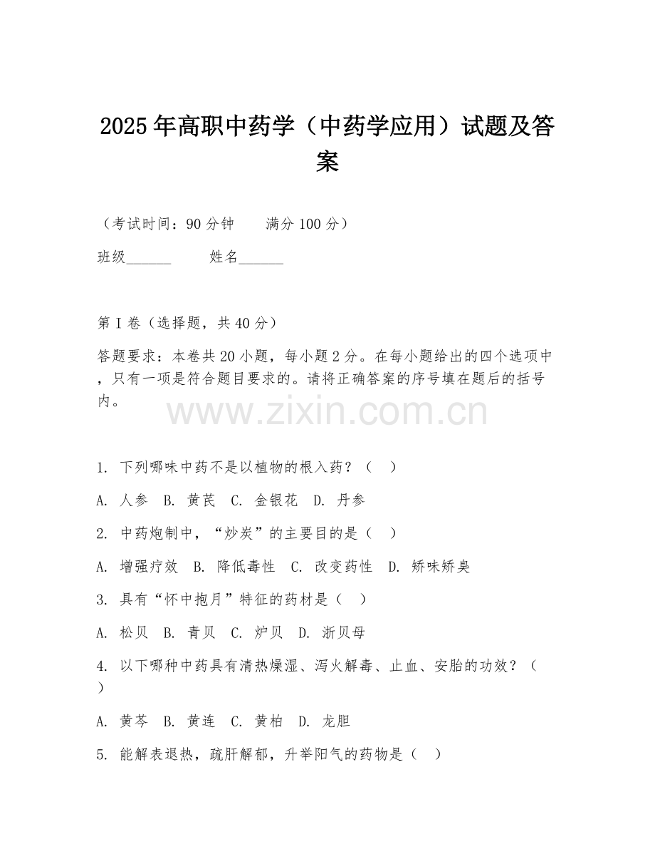 2025年高职中药学（中药学应用）试题及答案.doc_第1页