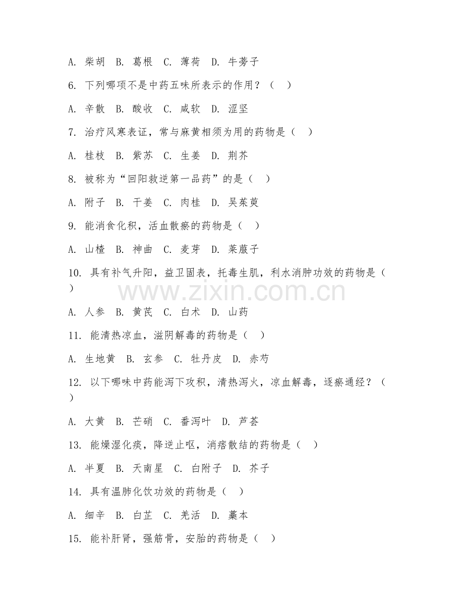 2025年高职中药学（中药学应用）试题及答案.doc_第2页