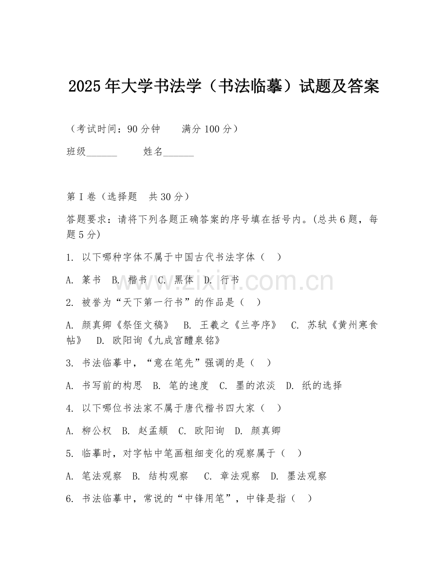 2025年大学书法学（书法临摹）试题及答案.doc_第1页