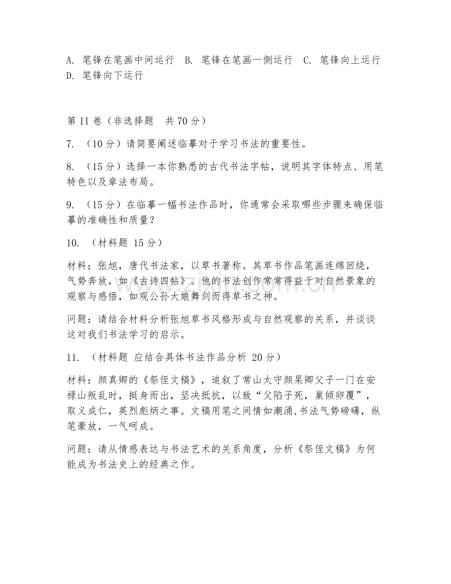 2025年大学书法学（书法临摹）试题及答案.doc_第2页