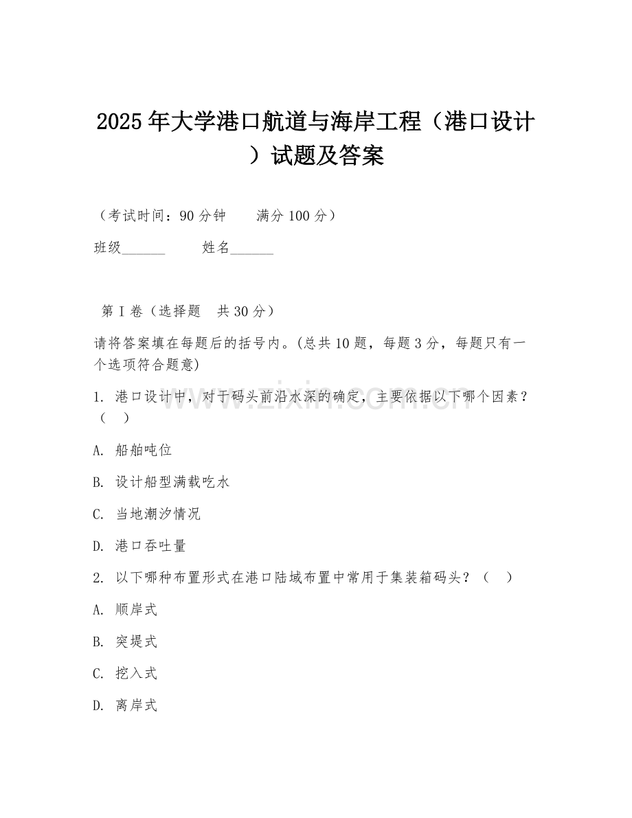2025年大学港口航道与海岸工程（港口设计）试题及答案.doc_第1页