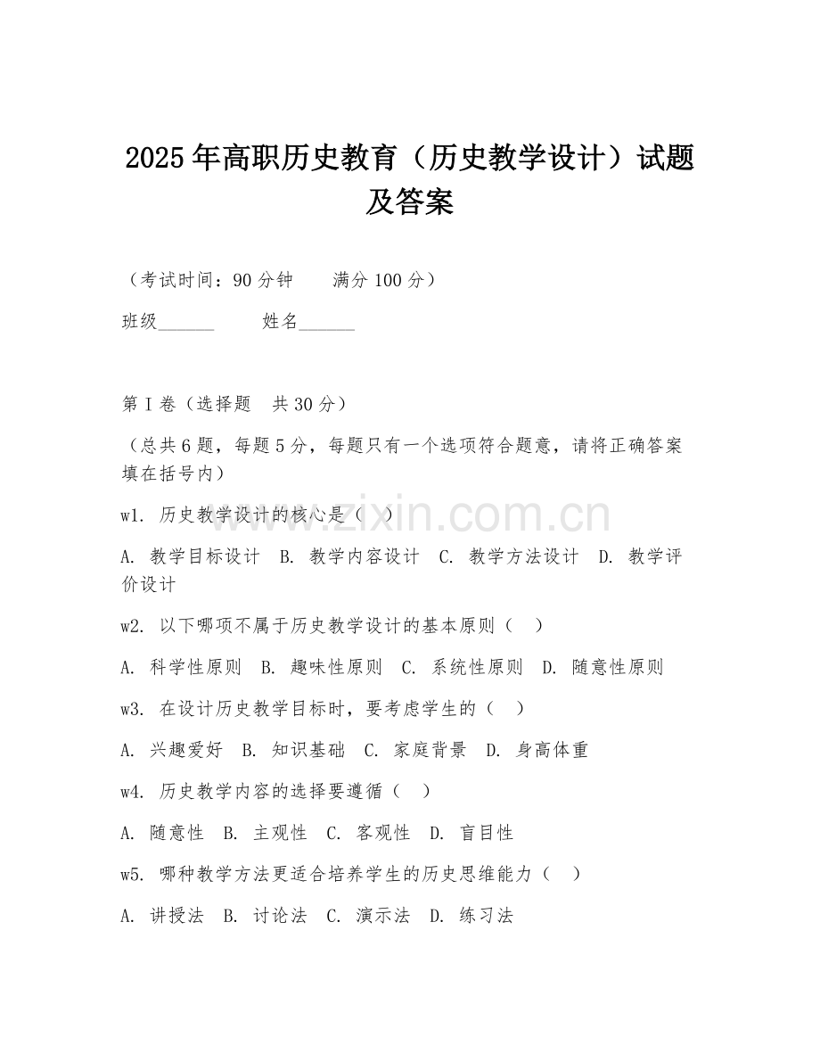2025年高职历史教育（历史教学设计）试题及答案.doc_第1页