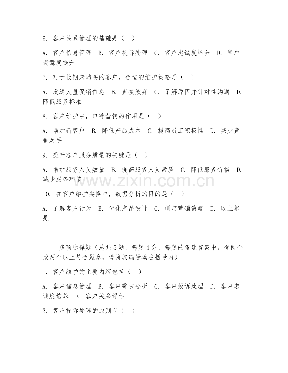 中职第二学年（客户关系管理实训）客户维护实操2026年综合测试题及答案.doc_第2页
