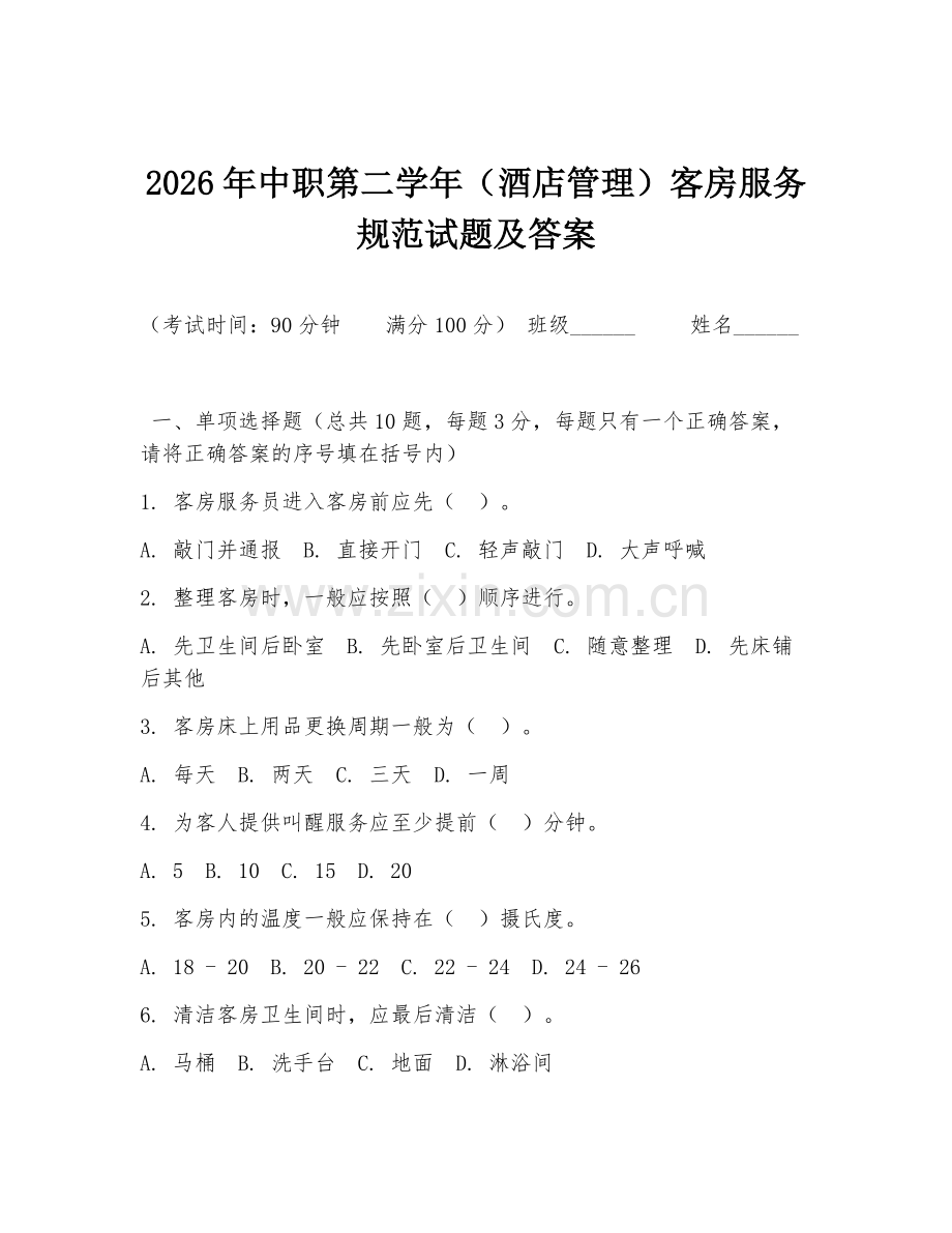 2026年中职第二学年（酒店管理）客房服务规范试题及答案.doc_第1页
