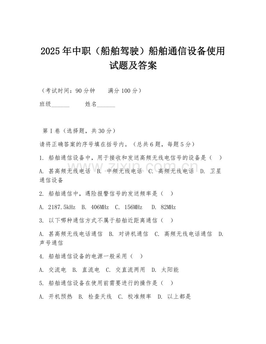 2025年中职（船舶驾驶）船舶通信设备使用试题及答案.doc_第1页