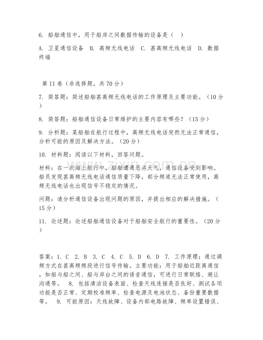 2025年中职（船舶驾驶）船舶通信设备使用试题及答案.doc_第2页