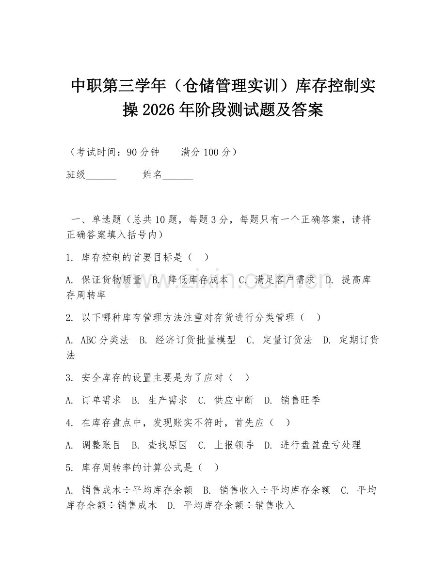中职第三学年（仓储管理实训）库存控制实操2026年阶段测试题及答案.doc_第1页
