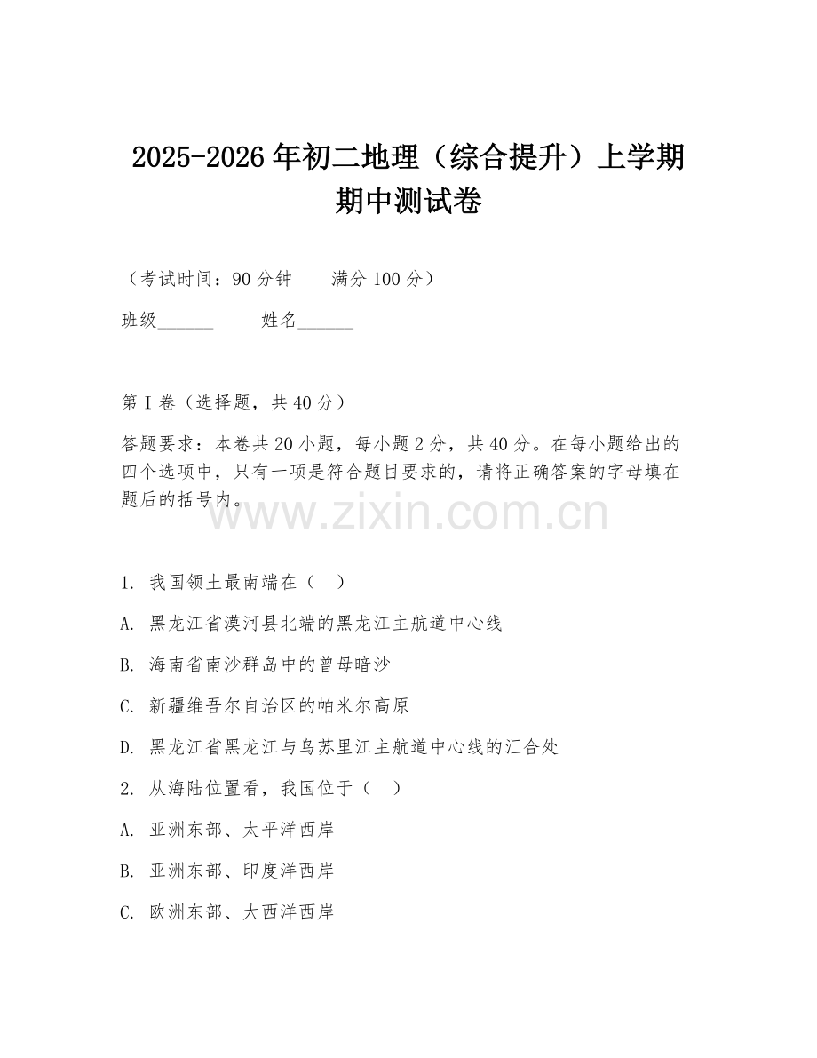 2025-2026年初二地理（综合提升）上学期期中测试卷.doc_第1页