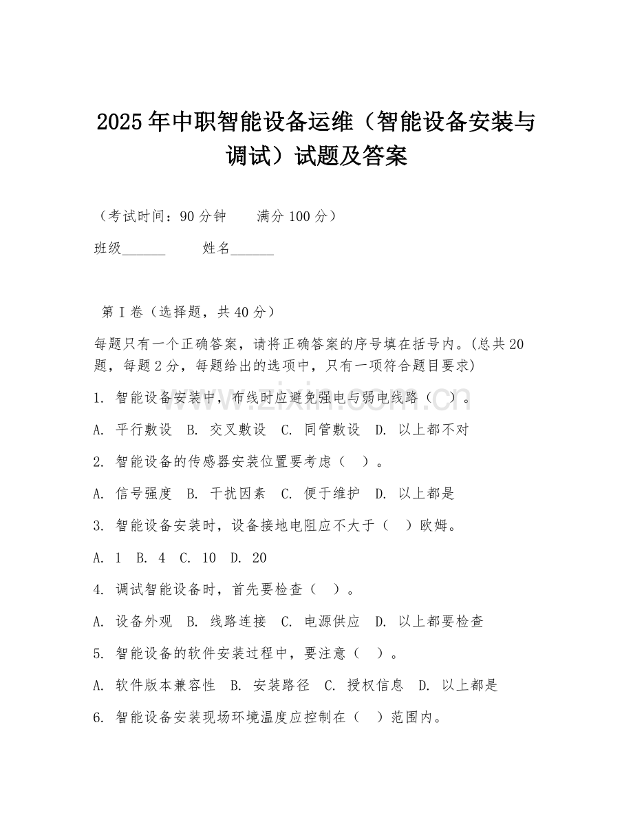 2025年中职智能设备运维（智能设备安装与调试）试题及答案.doc_第1页