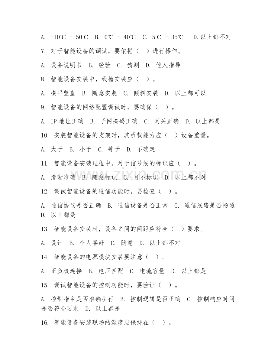 2025年中职智能设备运维（智能设备安装与调试）试题及答案.doc_第2页
