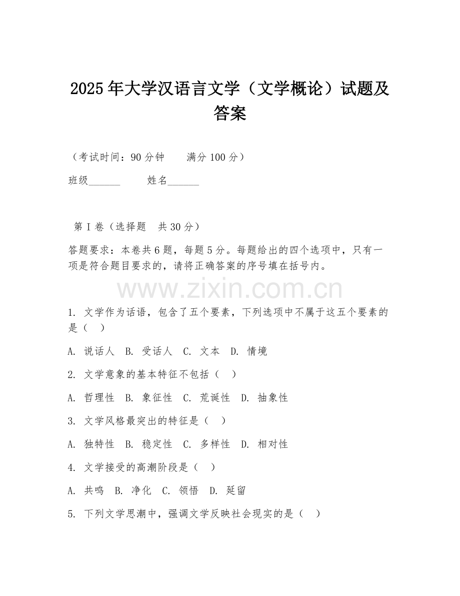 2025年大学汉语言文学（文学概论）试题及答案.doc_第1页