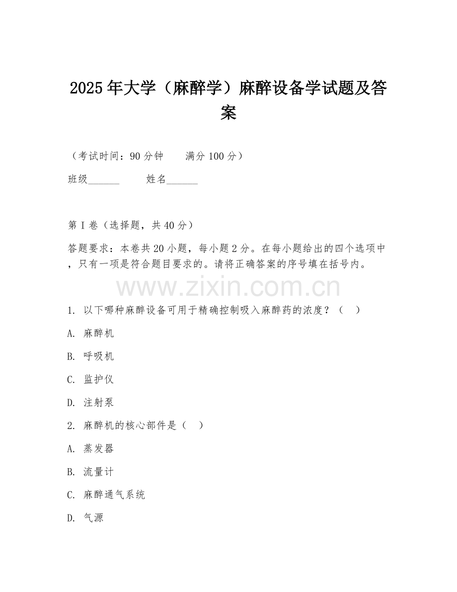 2025年大学（麻醉学）麻醉设备学试题及答案.doc_第1页