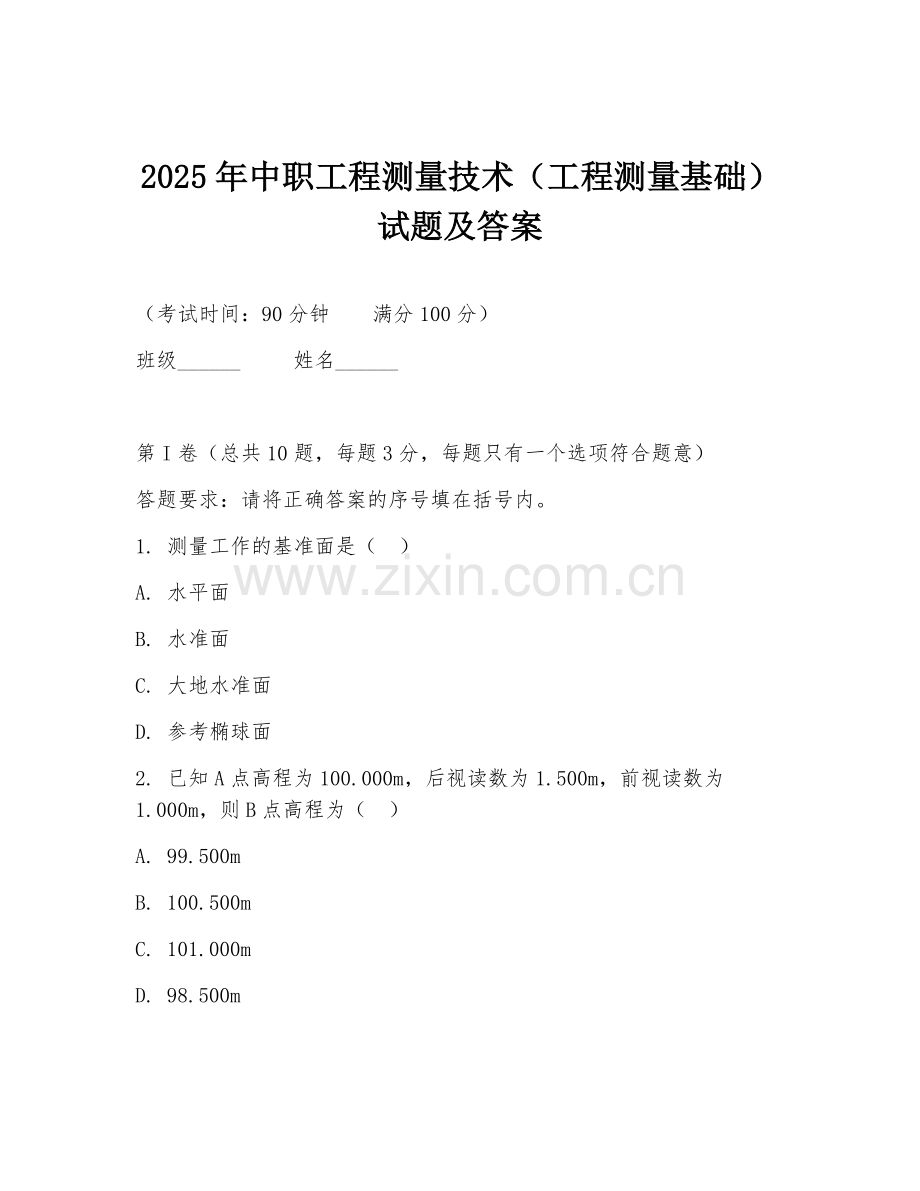 2025年中职工程测量技术（工程测量基础）试题及答案.doc_第1页