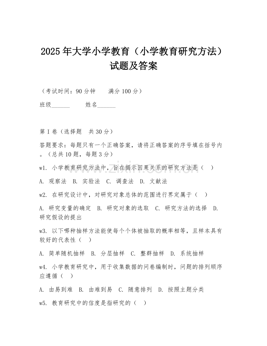 2025年大学小学教育（小学教育研究方法）试题及答案.doc_第1页