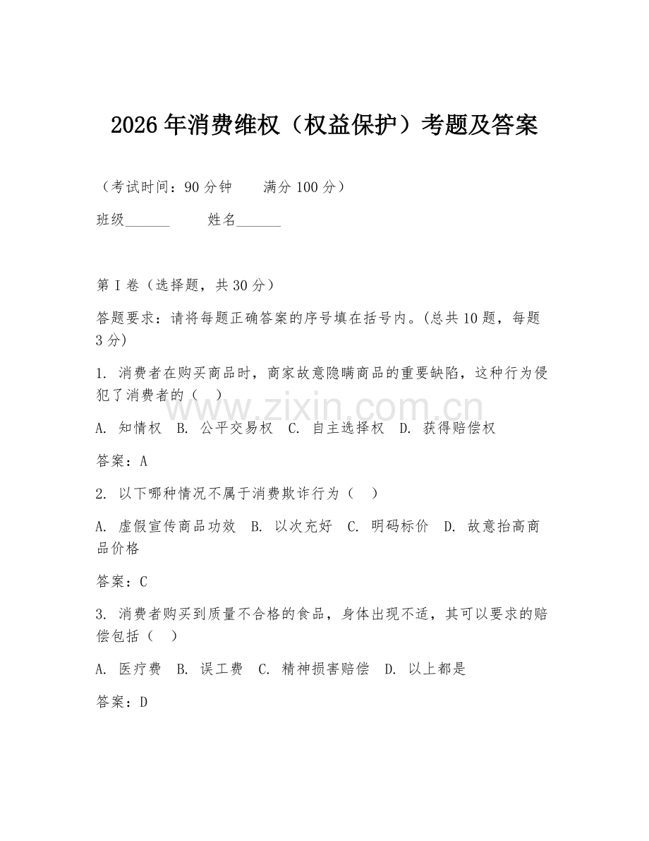 2026年消费维权（权益保护）考题及答案.doc_第1页