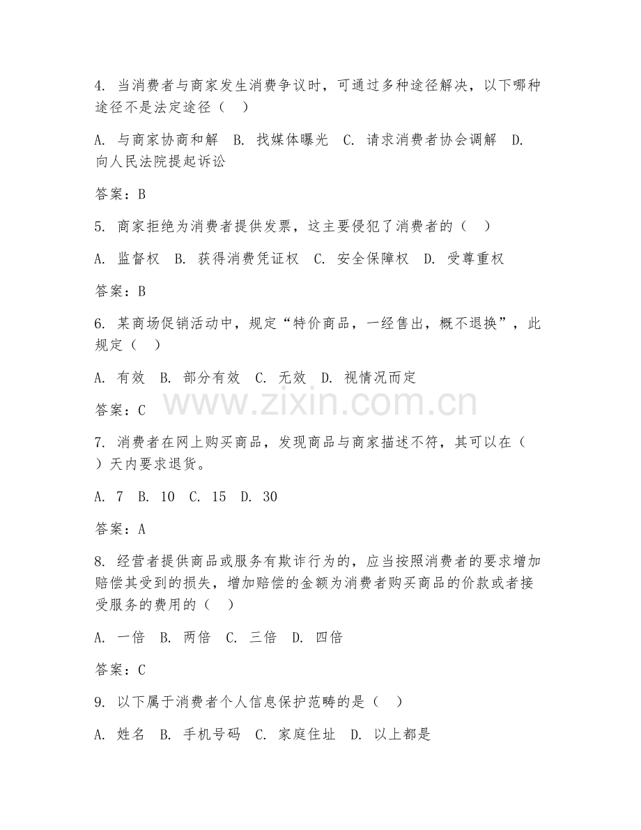 2026年消费维权（权益保护）考题及答案.doc_第2页