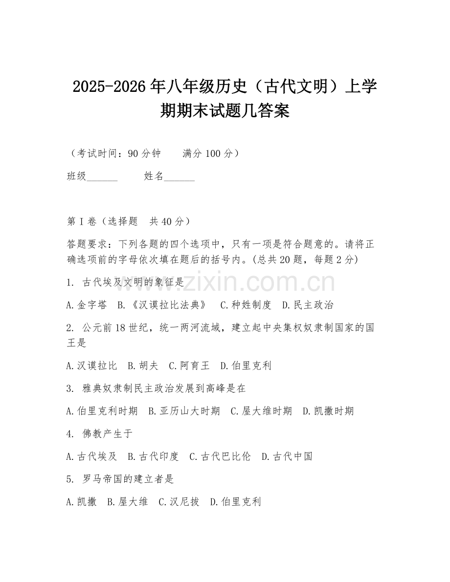 2025-2026年八年级历史（古代文明）上学期期末试题几答案.doc_第1页