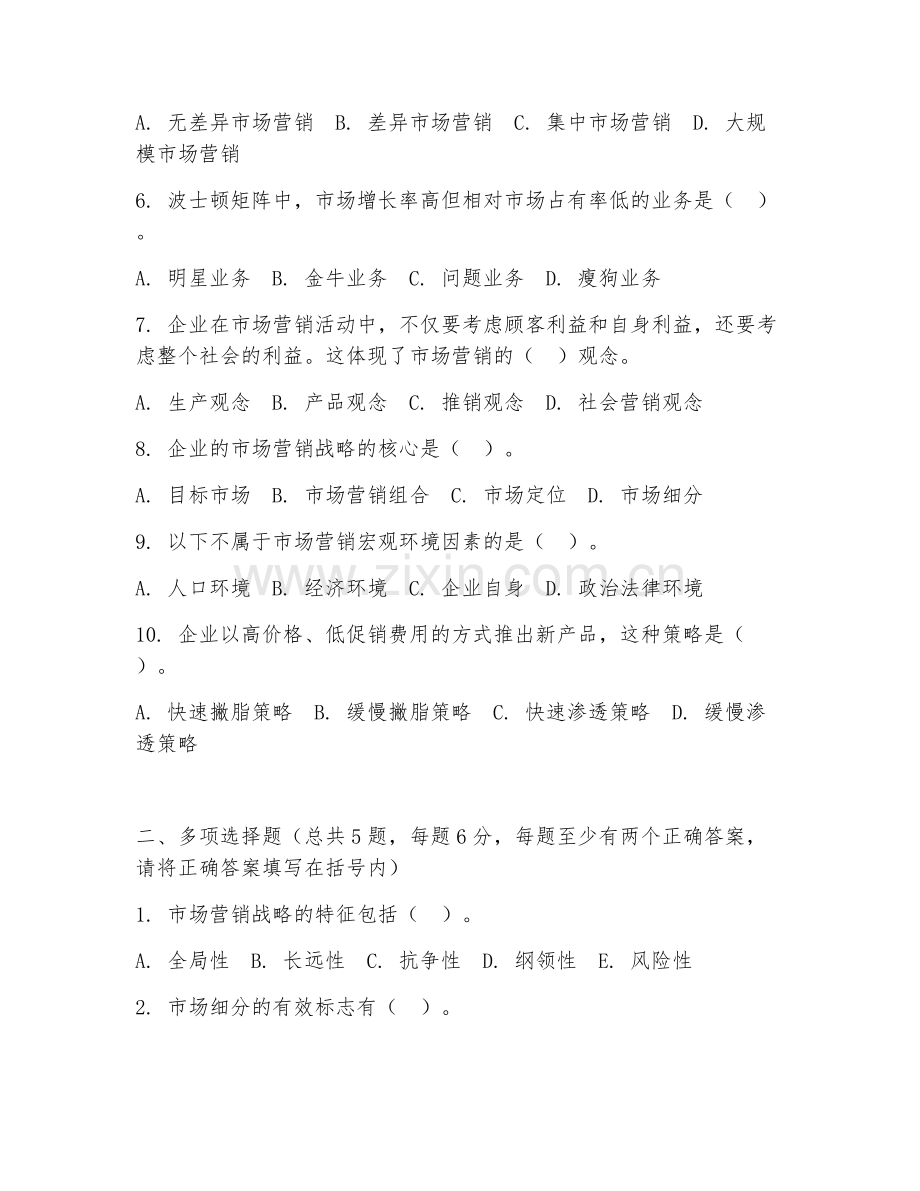 大学（市场营销）市场营销战略2026年综合测试题及答案.doc_第2页