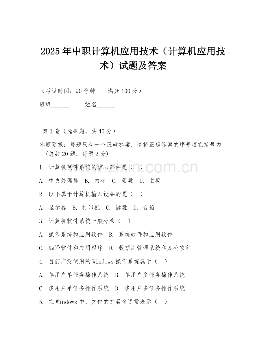 2025年中职计算机应用技术（计算机应用技术）试题及答案.doc_第1页