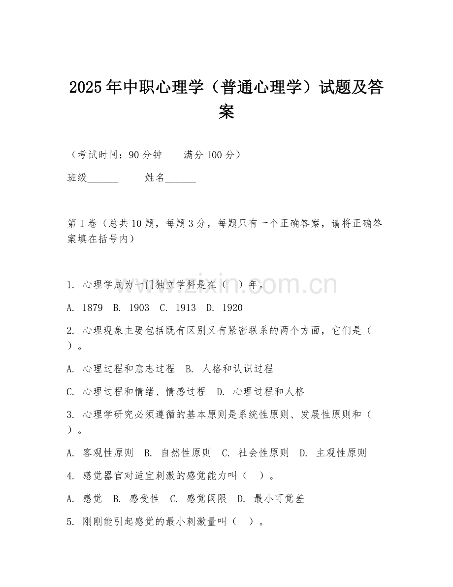 2025年中职心理学（普通心理学）试题及答案.doc_第1页
