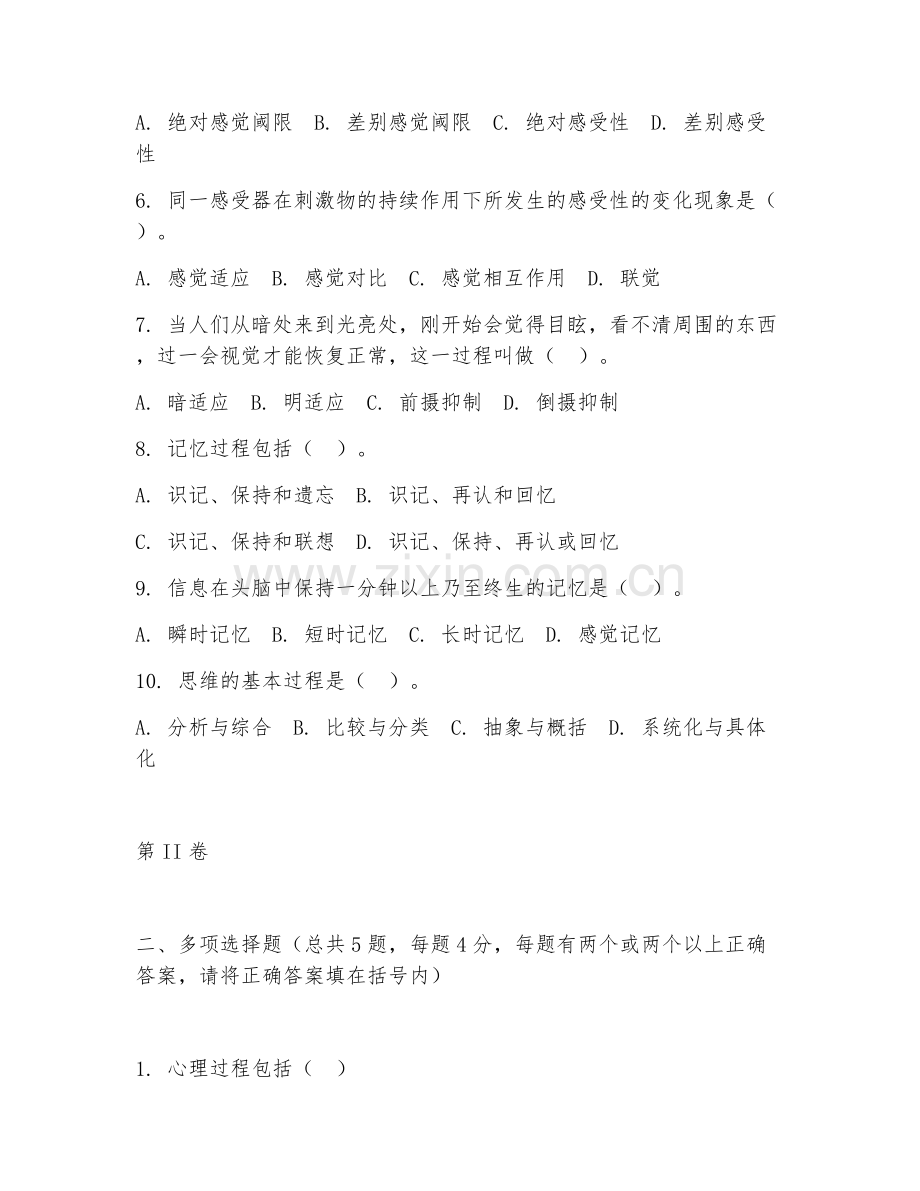 2025年中职心理学（普通心理学）试题及答案.doc_第2页