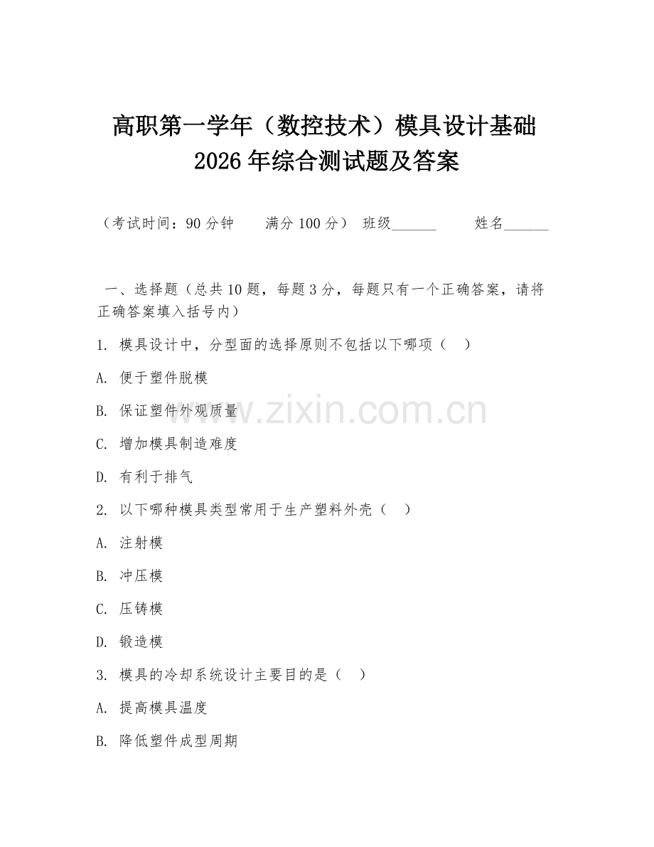 高职第一学年（数控技术）模具设计基础2026年综合测试题及答案.doc_第1页