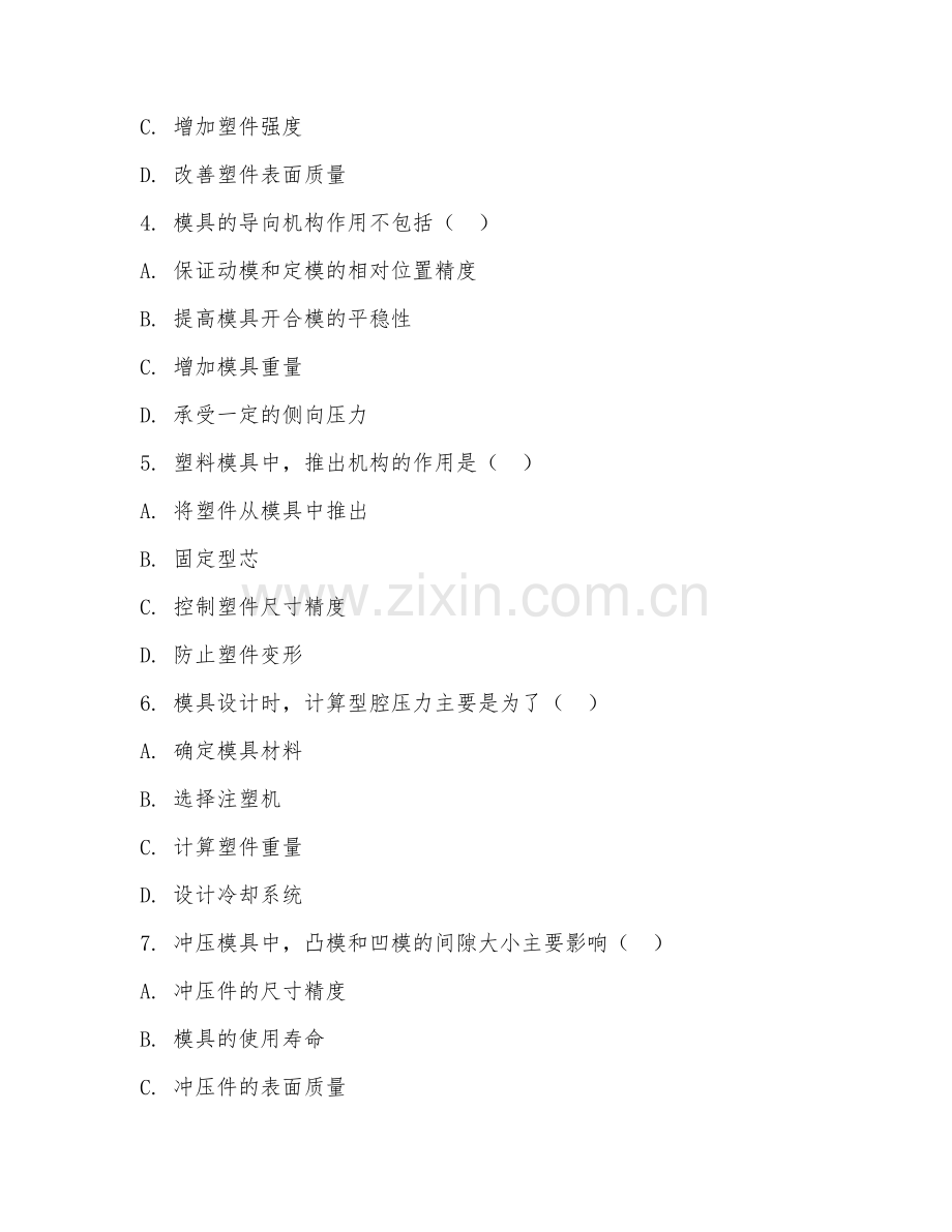 高职第一学年（数控技术）模具设计基础2026年综合测试题及答案.doc_第2页