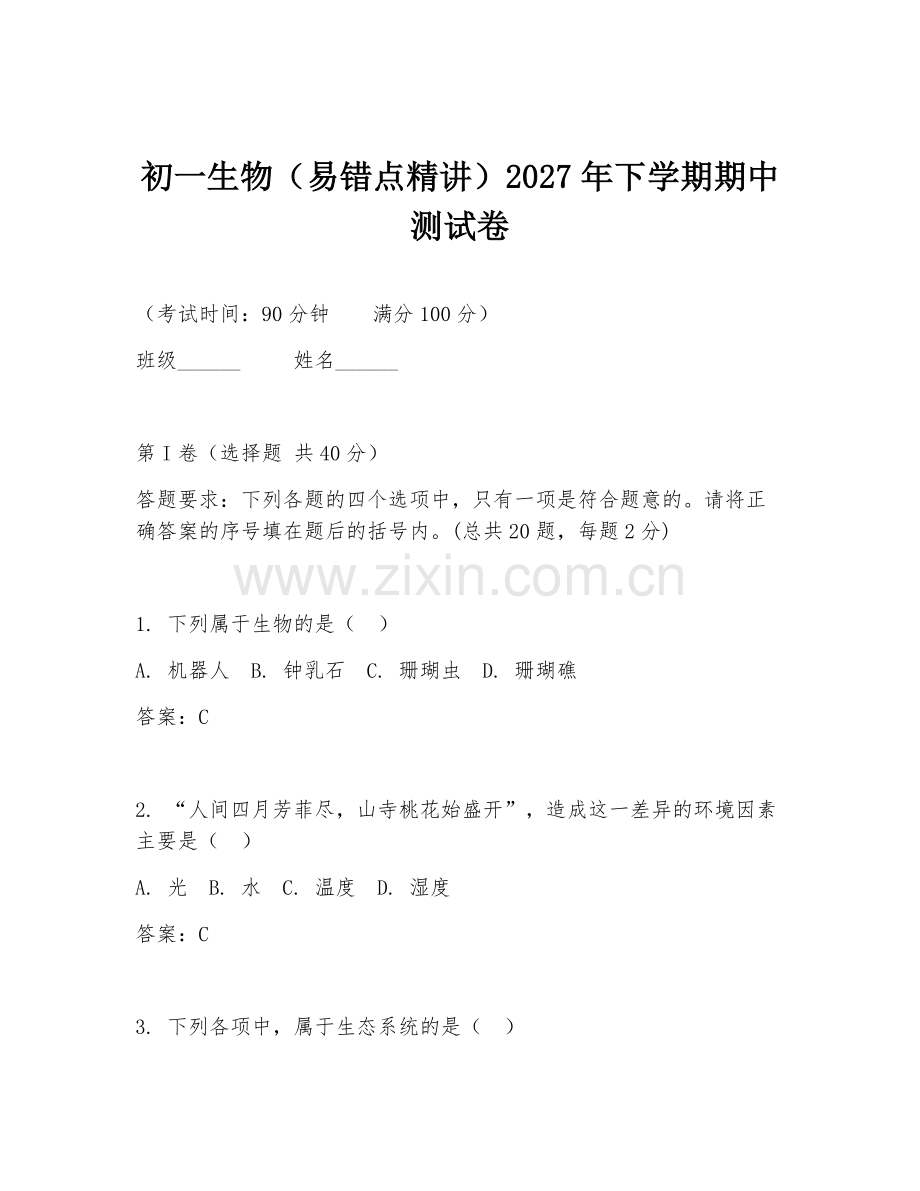 初一生物（易错点精讲）2027年下学期期中测试卷.doc_第1页