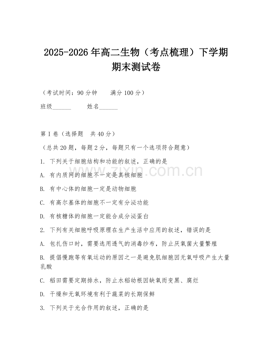 2025-2026年高二生物（考点梳理）下学期期末测试卷.doc_第1页
