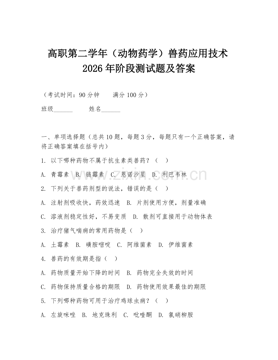 高职第二学年（动物药学）兽药应用技术2026年阶段测试题及答案.doc_第1页